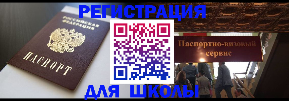прописка для школы в Новозыбкове